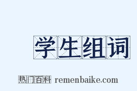 晩学生组词是什么意思的图片